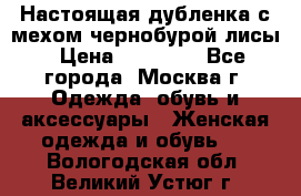 Настоящая дубленка с мехом чернобурой лисы › Цена ­ 10 000 - Все города, Москва г. Одежда, обувь и аксессуары » Женская одежда и обувь   . Вологодская обл.,Великий Устюг г.